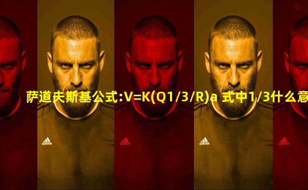 萨道夫斯基公式:V=K(Q1/3/R)a 式中1/3什么意思